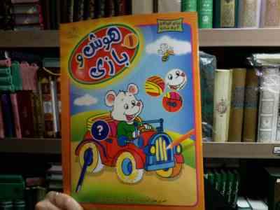 هوش و بازی 1 (واحد کودک و نوجوان عارف کامل)