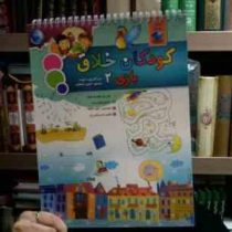 کودکان خلاق بازی 2 (کارسون دلوسا.نازنین نجفیان)