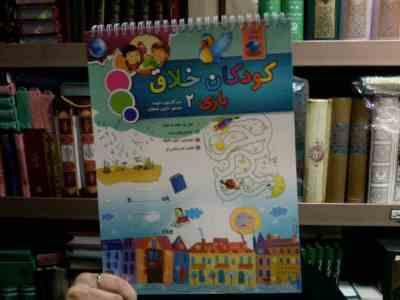 کودکان خلاق بازی 2 (کارسون دلوسا.نازنین نجفیان)