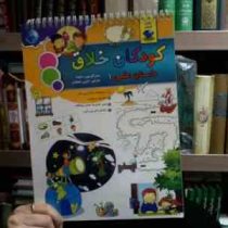 کودکان خلاق داستان علمی 1 (کارسون دلوسا.نازنین نجفیان)