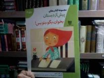 مجموعه کتاب های پیش از دبستان :بخوان بگو بنویس! .جلد 2 (گروه آموزشی انتشارات خانه ادبیات.فاطمه ابطحی