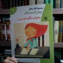 مجموعه کتاب های پیش از دبستان :بخوان بگو بنویس! .جلد 2 (گروه آموزشی انتشارات خانه ادبیات.فاطمه ابطحی