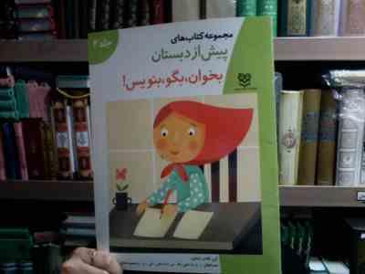 مجموعه کتاب های پیش از دبستان :بخوان بگو بنویس! .جلد 2 (گروه آموزشی انتشارات خانه ادبیات.فاطمه ابطحی