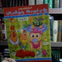 آموزش الفبای فارسی :بچه ی خوب و دانا بخون شعر الفبا (محمود میرزایی دلاویز)