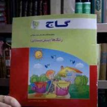 گاج :مجموعه کتاب های کار ستاره طلایی .رنگ ها .پیش دبستانی (پرستو محمود عربی)