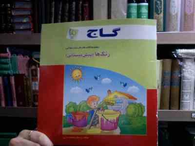 گاج :مجموعه کتاب های کار ستاره طلایی .رنگ ها .پیش دبستانی (پرستو محمود عربی)