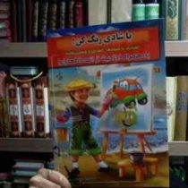 با شادی رنگ کن! :آشنایی با میوه ها مشاغل و وسائل نقلیه به همراه احادیث از ائمه اطهار(ع) (محسن محمدی