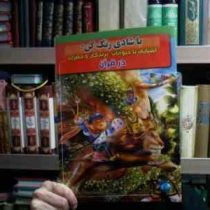 با شادی رنگ کن! :آشنایی با حیوانات پرندگان و حشرات در قرآن (محسن محمدی منش)