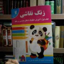 زنگ نقاشی . کتاب اول :آموزش خطوط . اشکال هندسی و رنگها (فاطمه فلسفی پور)