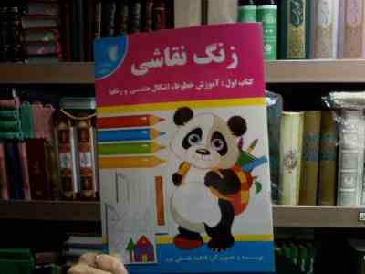 زنگ نقاشی . کتاب اول :آموزش خطوط . اشکال هندسی و رنگها (فاطمه فلسفی پور)