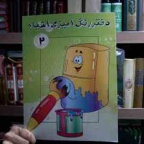 دفتر رنگ آمیزی اشیاء 2 (علی قادری ورکانی)