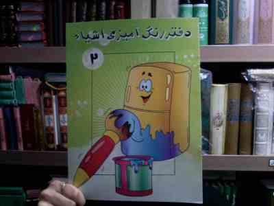 دفتر رنگ آمیزی اشیاء 2 (علی قادری ورکانی)