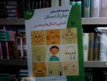 مجموعه کتاب های پیش از دبستان :آشنایی با شکل های هندسی جلد 4 (فاطمه ابطحی)