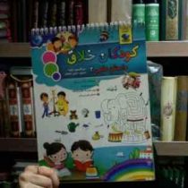 کودکان خلاق داستان علمی 2 (کارسون دلوسا.نازنین نجفیان)