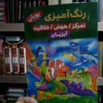 رنگ آمیزی :آبزیان (کوثر بابکی)