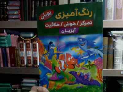 رنگ آمیزی :آبزیان (کوثر بابکی)