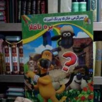 سرگرمی فکری و رنگ آمیزی :بره ناقلا (امید پور تحویلی)