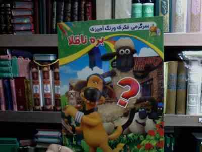 سرگرمی فکری و رنگ آمیزی :بره ناقلا (امید پور تحویلی)