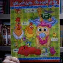 بچه ی خوب و دانا بخون شعر الفبا (محمود میرزایی دلاویز)