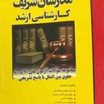 مدرسان شریف : مجموعه سوالات 91 80 حقوق بین الملل با پاسخ تشریحی (هما رشید.امید وکیلی خواه)