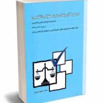 مجموعه آزمونهای متون حقوقی (انگلیسی) همراه با پاسخ های تستی و تشریحی (محمود رمضانی)