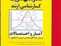 مدرسان شریف : آمار و احتمالات ویژه رشته های مهندسی برق و کامپیوتر (نادر نعمت الهی.علی جعفری دهکردی)