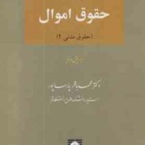 گزیده ای از حقوق اموال (حقوق مدنی 2) (محمد باقر پارساپور)