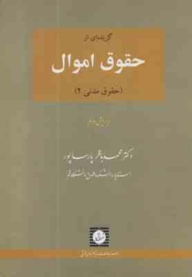 گزیده ای از حقوق اموال (حقوق مدنی 2) (محمد باقر پارساپور)
