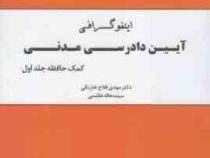 اینفوگرافی آیین دادرسی مدنی . کمک حافظه جلد اول (فلاح خاریکی.هاله هاشمی)