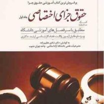 کمک حافظه حقوق جزای اختصاصی . جلد اول (شادی عظیم زاده)