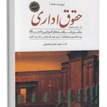 کمک حافظه حقوق اداری (مباحث حقوق اداری 1و2) (مجید نجارزاده هنجنی)