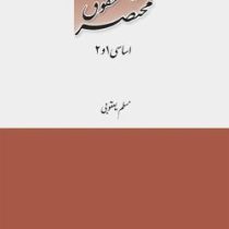 مختصر حقوق اساسی 1 و 2 (مسلم یعقوبی)