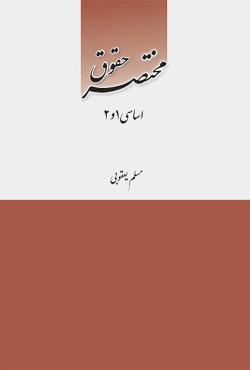 مختصر حقوق اساسی 1 و 2 (مسلم یعقوبی)