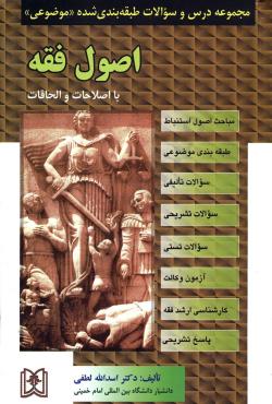 مجموعه درس و سوالات طبقه بندی شده موضوعی : اصول فقه (اسدالله لطفی)