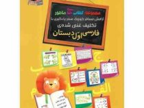 مجموعه کتب ماهور : تکلیف غنی شده فارسی اول دبستان (فرحناز نجاتی . زهرا حیدری . الهام موذن پور)