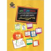 مجموعه کتب ماهور : تکلیف غنی شده فارسی اول دبستان (فرحناز نجاتی . زهرا حیدری . الهام موذن پور)