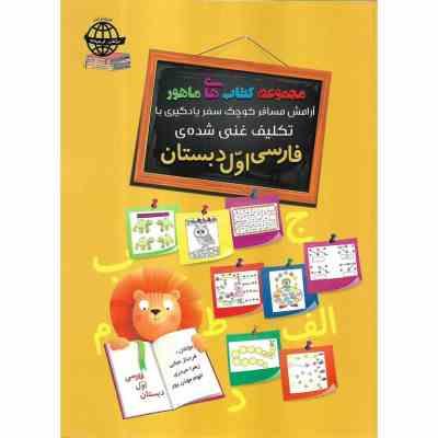 مجموعه کتب ماهور : تکلیف غنی شده فارسی اول دبستان (فرحناز نجاتی . زهرا حیدری . الهام موذن پور)