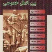 مجموعه سوالات طبقه بندی شده موضوعی : حقوق بین الملل خصوصی (رحمان عمروانی)