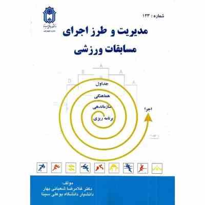 مدیریت و طرز اجرای مسابقات ورزشی ( غلامرضا شعبانی بهار )