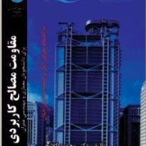 مقاومت مصالح کاربردی.برای دانشجویان معماری و مهندسی عمران (محمود گلابچی)