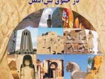 مجموعه مقالات همایش : حمایت از اموال فرهنگی و تاریخی در حقوق بین الملل (انجمن ایرانی مطالعات سازمان