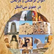 مجموعه مقالات همایش : حمایت از اموال فرهنگی و تاریخی در حقوق بین الملل (انجمن ایرانی مطالعات سازمان