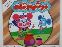 موشی و تله ( پروین اعتصامی.زرین آرین.زهره خرامان )