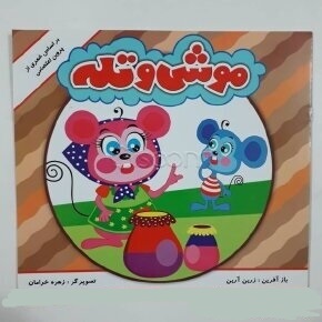 موشی و تله ( پروین اعتصامی.زرین آرین.زهره خرامان )