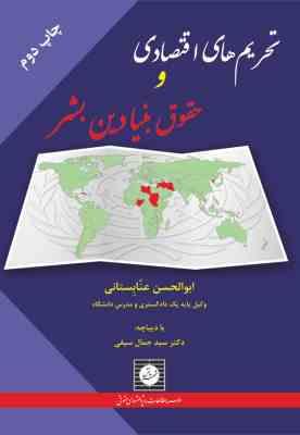 تحریم های اقتصادی و حقوق بنیادین بشر (ابوالحسن عنابستانی)