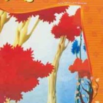 پاییز،بهداشت و سلامتی . 4 تا 5 سال (آذر میدخت ونکی)