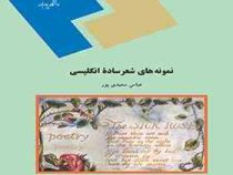 نمونه های شعر ساده انگلیسی ( عباس سعیدی پور )