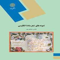 نمونه های شعر ساده انگلیسی ( عباس سعیدی پور )