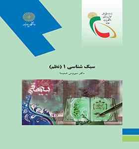 سبک شناسی 1 نظم ( سیروس شمیسا )