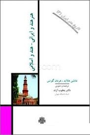 تاریخ هنر ایران 4 هنر هند و ایرانی هند و اسلامی(مادلین هالاید.هرمان گوتس.یعقوب آژند)